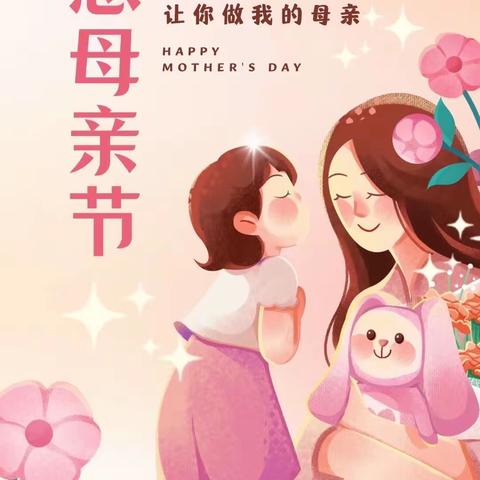 【感受母爱，报答母恩】成安县东城学校“母亲节”主题心理课堂