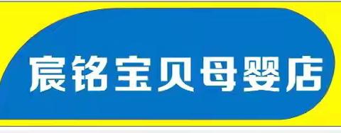 宸铭宝贝母婴店618母婴狂欢节