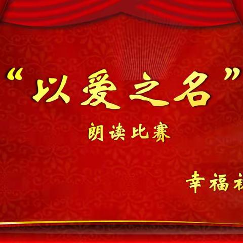 朗声悦耳 读出精彩  “以爱之名”——爱班级、爱学校、爱祖国朗读比赛