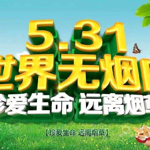 世界无烟日，你我共行动        ——方城县第六小学世界无烟日宣传活动