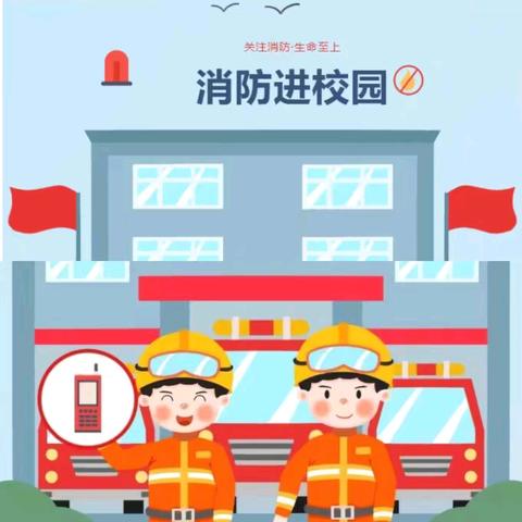 掌握消防知识，构筑安全防线——方城县第六小学消防安全知识宣讲活动