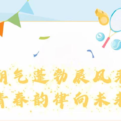 朝气蓬勃展风采 青春韵律向未来｜方城县第六小学“2024年秋期阳光大课间”会操比赛