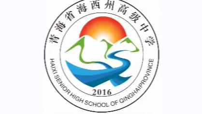 【海西州高级中学】筑梦赛场迎亚运 活力校园向未来