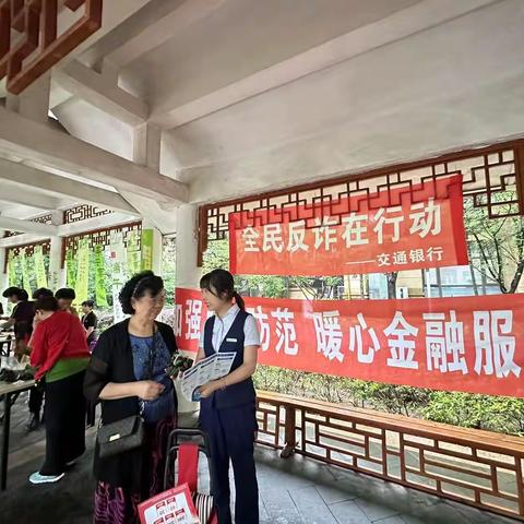 交通银行宜宾分行开展“全民反诈在行动”打击治理电信网络诈骗主题宣传活动