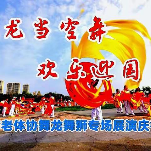 咸阳市老体协、（9.30）欢乐迎国庆龙狮专委会专场展演活动剪影