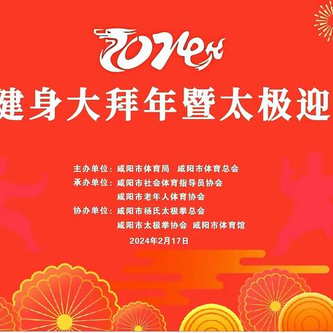 咸阳市2024全国全民健身大拜年暨太极拳迎新春活动