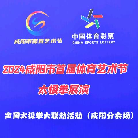 2024咸阳市首届体育艺术节太极拳展演暨全国太极拳大联动活动             （咸阳分会场）5.26