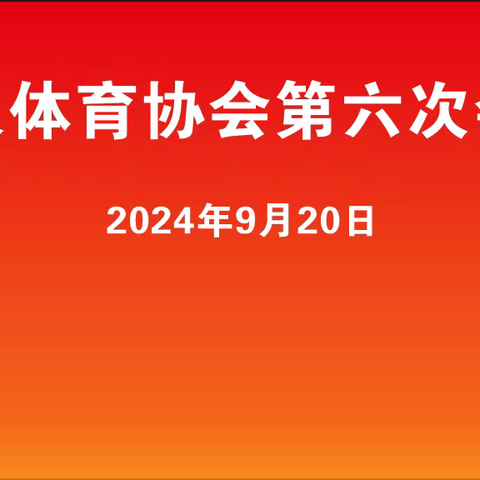 咸阳市老年人体育协会第六届会员代表大会隆重召开（9月20日）