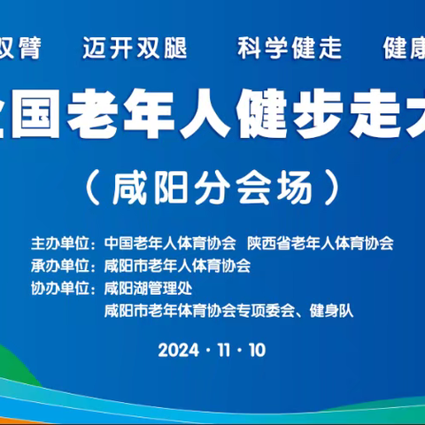 2024全国老年人健步走大联动（咸阳分会场）启动仪式11.10