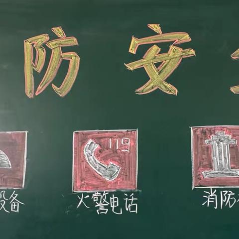 消防安全知识竞赛 ——太平川镇第一小学