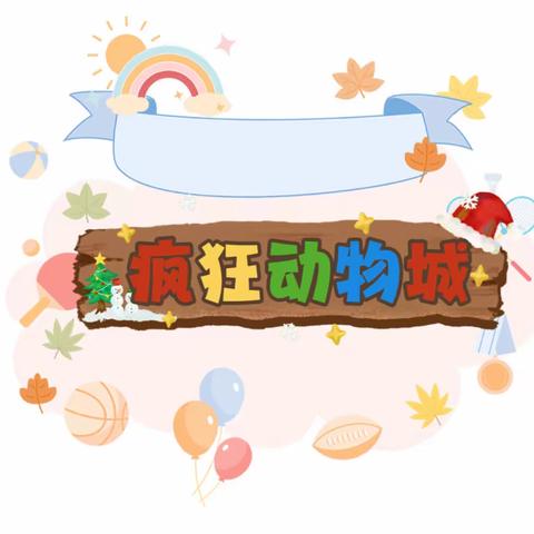 “疯狂动物城” ——隆化实验幼儿园碧桂园分园首届亲子运动会