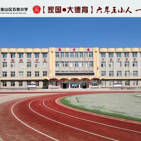 一班一品显特色  每班每墙皆育人—五家小学一年一班一班一品特色建设