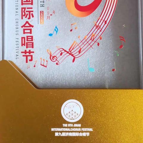 祝贺齐鲁老爹老妈合唱团荣获第九届济南围际合唱节金奖