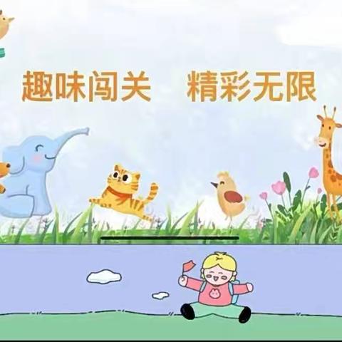 学无“纸”境 ，快乐无“笔” 中安镇中心小学一年级无纸笔测试