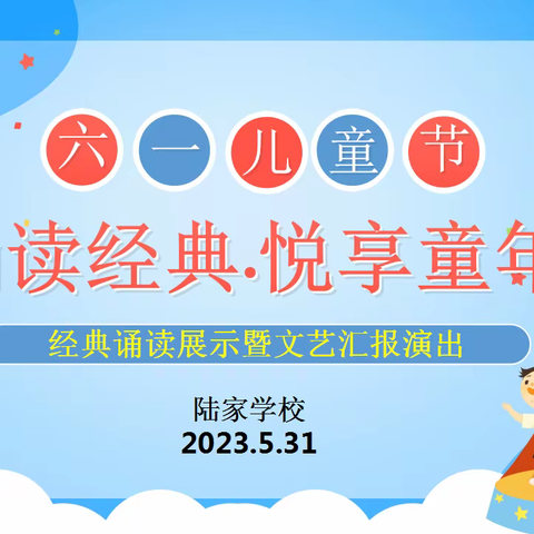 “诵读经典 悦享童年”陆家学校第十届经典诵读展示暨“六一”文艺汇报演出