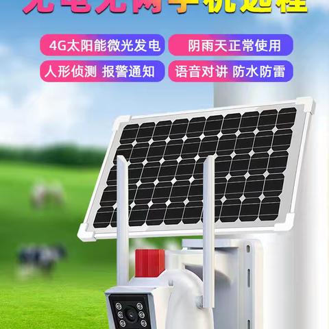 太阳能4G枪球联动