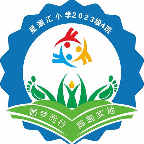 青禾中队（二年级四班）——  循梦而行  脚踏实地