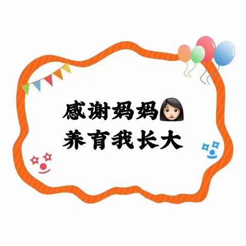 心怀感恩，与爱同行 快乐宝贝幼儿园大班