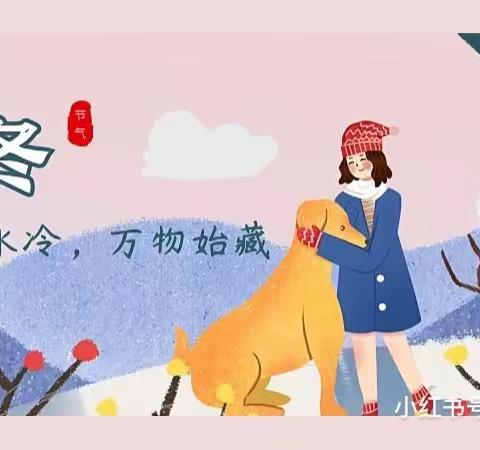 【全环境立德树人】冬日暖阳 情暖立冬——滨城区市中幼小五班