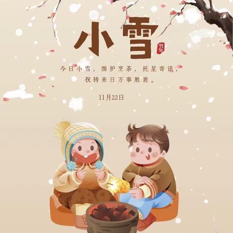 【全环境立德树人】小雪到，冬始俏——市中幼小五班