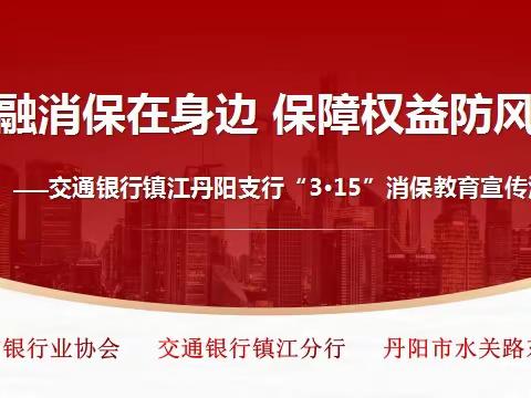 交通银行镇江分行联合镇江市银协开展3·15消费者权益保护教育宣传进社区活动