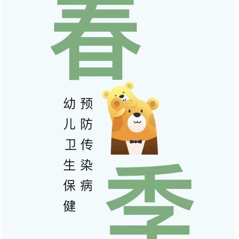 春季常见传染病预防知识宣传——东方蓝德幼儿园