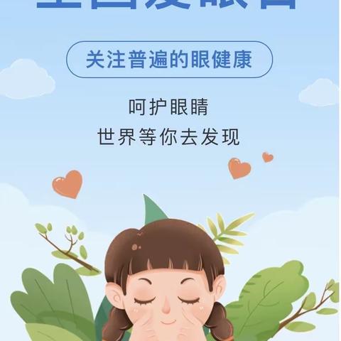 爱护眼睛，共筑“精”彩——东方蓝德幼儿园全国爱眼日宣传