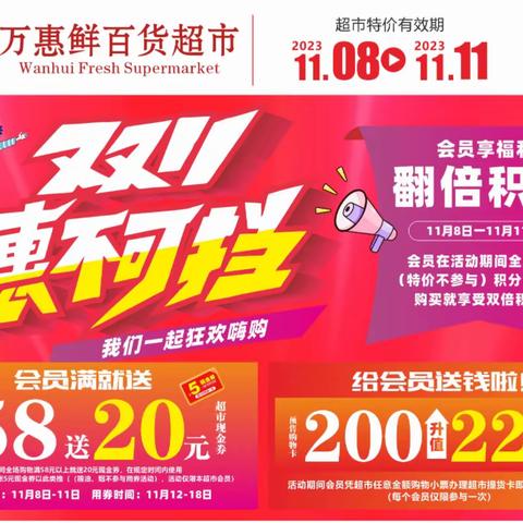 放“价”了！万粤鲜超市双11促销劲爆来袭！11.8日满58 就送20 现金券，会员专享超低价，充值享优惠！