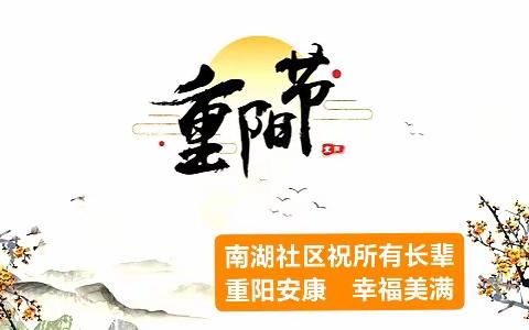 重阳敬老情，关爱在社区