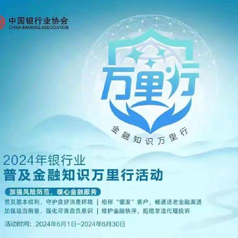 蒙商银行林荫支行2024年金融知识万里行宣传活动