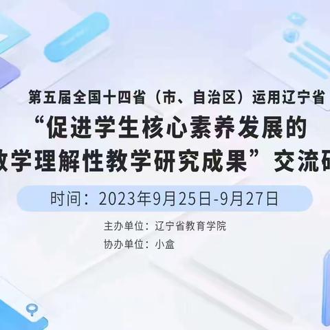 第五届全国十四省（市、自治区）运用辽宁省“促进学生核心素养发展的小学数学理解性教学研究成果”交流研讨会                     ——喀左县蒙古族小学线上参会简报