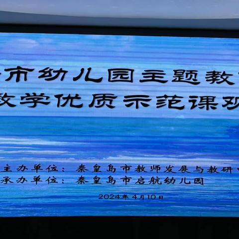 全市幼儿园主题教育活动游戏化教学优质示范课观摩活动