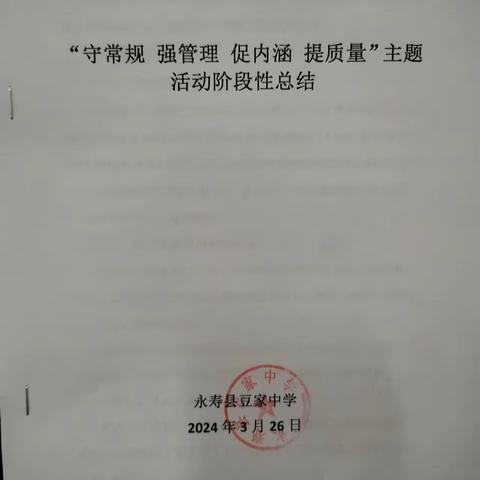 永寿县豆家中学学习三项常规第一阶段总结