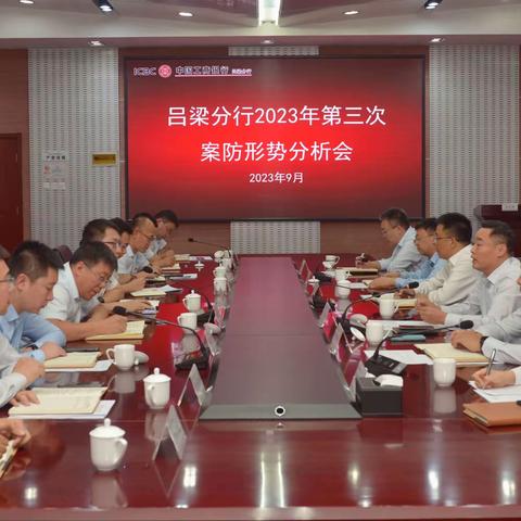 吕梁分行召开2023年第三次案防形势分析会