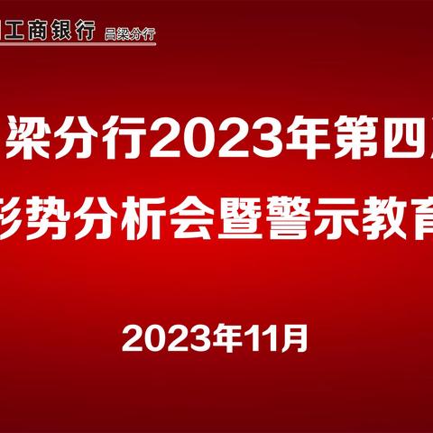 吕梁分行召开2023年第四次案防形势分析会暨警示教育大会