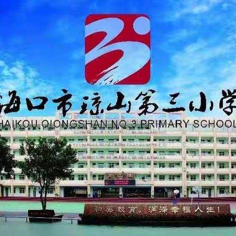 铭记历史 捍卫和平——海口市琼山第三小学开展2023年秋季第16周主题教育活动