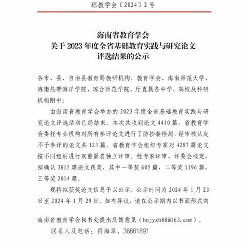 喜报 | 我园教师在2023年度海南省基础教育实践与研究论文评选活动中荣获佳绩