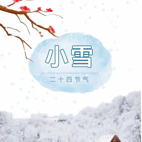 “幼”见小雪 温暖迎冬——机关幼儿园“小雪”节气主题活动