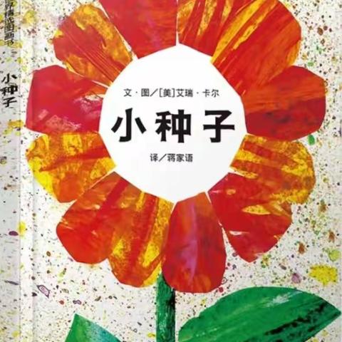 【家园共育】共读绘本《小种子》——睢宁县机关幼儿园家长助教活动