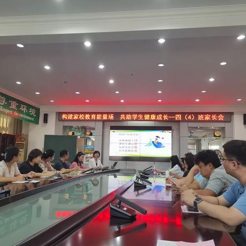 四（4班）家长会