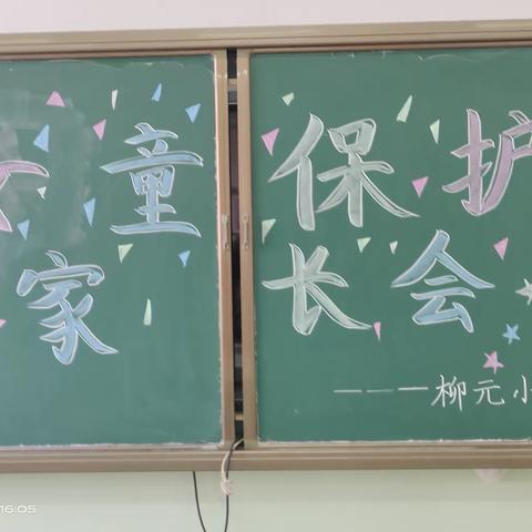 女童保护，我们一直在行动         — 耿集柳元小学开展女童保护家长会