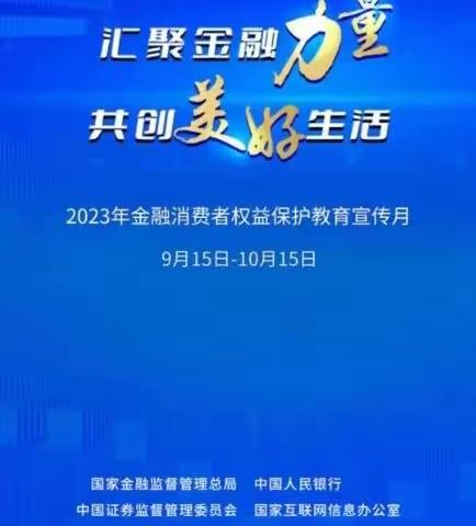 金融消费者权益保护教育宣传月 丨树立理性消费观念守护老百姓的钱袋子