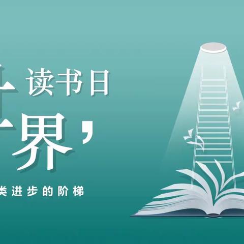 最美人间四月天，采撷书香润少年———龙潭中心学校开展“世界读书日”活动