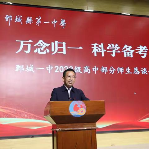 鄄城一中南校区举行高三师生恳谈会