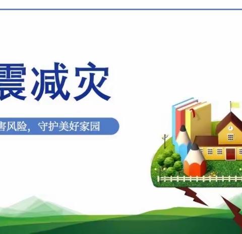 防震演练在校园 安全预防在心间 ——天水市建二小学南校区2023年秋季学期防震减灾安全演练