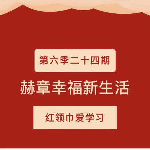 赫章幸福新生活 ——天水市建二小学南校区第六季红领巾爱学习第二十四期