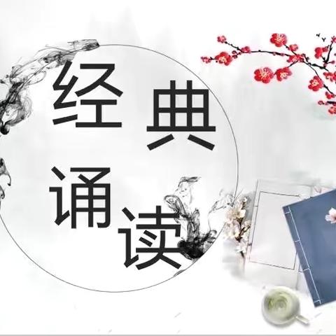 “诵读中华经典，弘扬传统文化”——西叩岗小学经典诵读活动