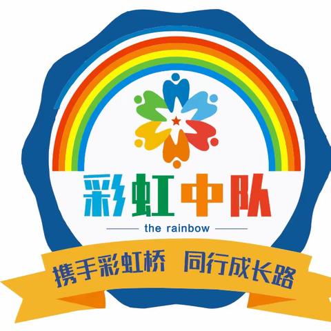 携手彩虹桥，同行成长路—— 一五班班级文化展