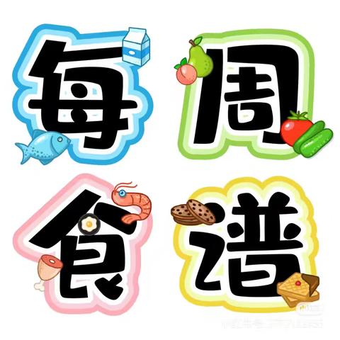 美好“食”光，“食”在幸福——三营镇第二幼儿园第八周食谱