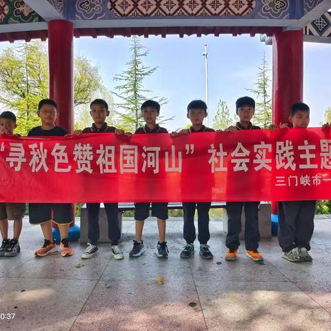 “寻秋色赞祖国河山” 主题活动 三门峡市一小五五班